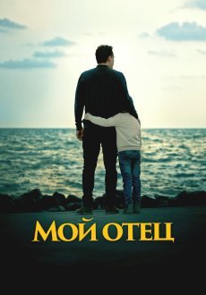Мой отец