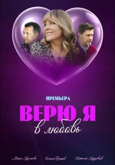 Верю я в любовь