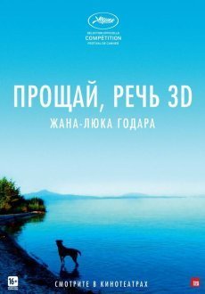 Прощай, речь 3D