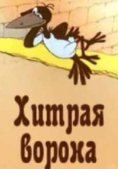 Хитрая ворона