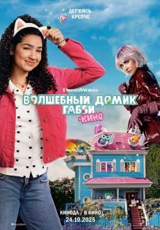 Волшебный домик Габби в кино