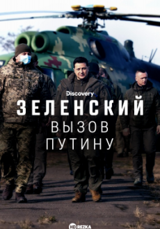 Discovery. Зеленский: вызов Путину