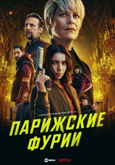 Парижские фурии 1 сезон