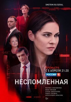 Несломленная 1 сезон