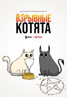 Взрывные котята 1 сезон