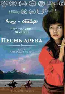 Песнь древа