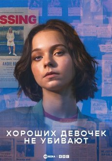 Хороших девочек не убивают 1 сезон