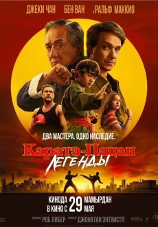 Каратэ-пацан: Легенды