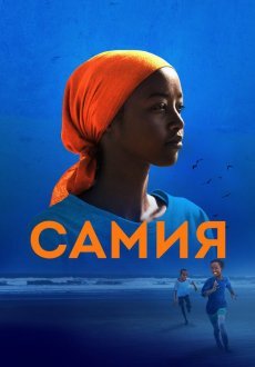 Самия