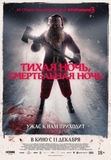 Тихая ночь, смертельная ночь