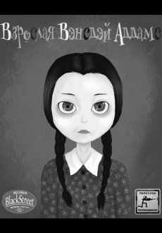 Взрослая Вэнсдэй Аддамс 1-2 сезон