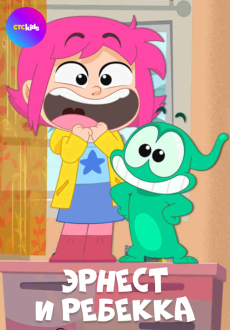 Эрнест и Ребекка 1 сезон