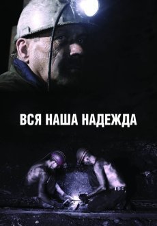 Вся наша надежда