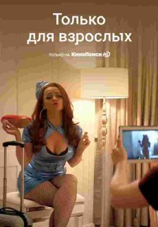 Только для взрослых 1 сезон