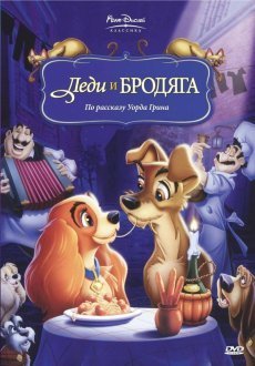 Леди и бродяга 