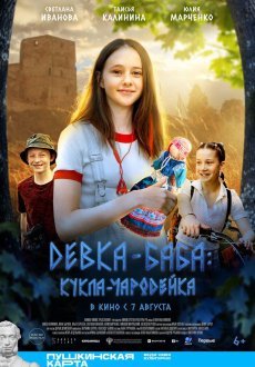 Девка-баба: Кукла-чародейка