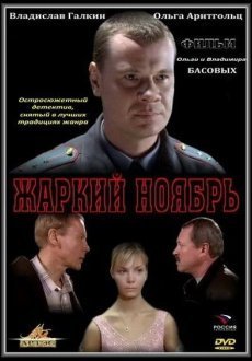 Жаркий ноябрь