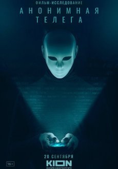 Анонимная телега