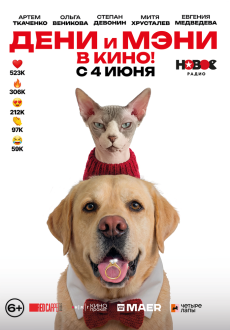 Дени и Мэни в кино!
