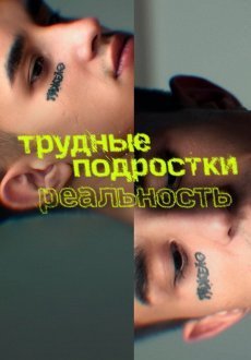 Трудные подростки. Реальность 1-2 сезон