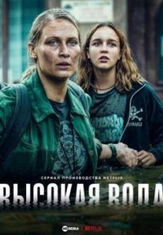 Высокая вода 1 сезон