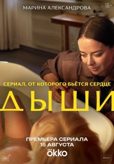 Дыши 1 сезон