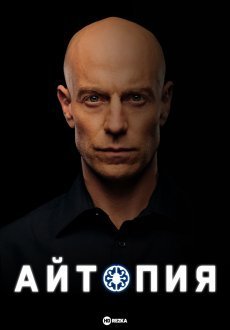 Айтопия 1-2 сезон