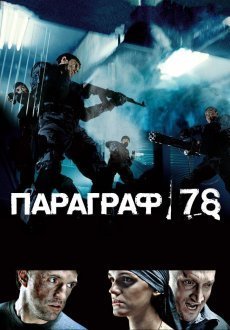 Параграф 78: Фильм первый