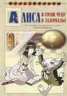 Алиса в Зазеркалье 1 сезон