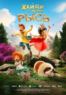 Хайди. Моя хитрая рысь