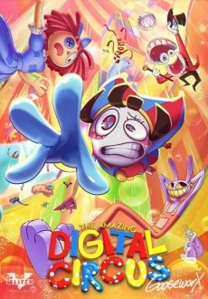 Удивительный цифровой цирк 1 сезон