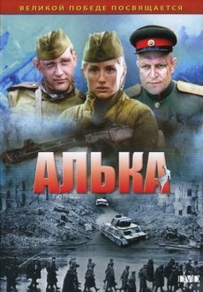 Алька 1 сезон