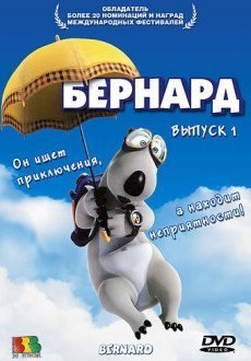 Бернард 1-3 сезон