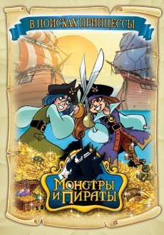 Монстры и пираты 1-2 сезон