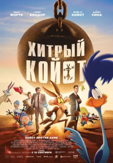 Хитрый койот