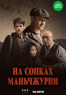 На сопках Маньчжурии 1 сезон