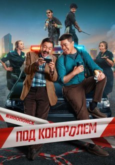 Под контролем 1 сезон