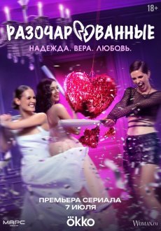 Разочарованные 1 сезон