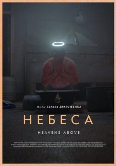 Небеса