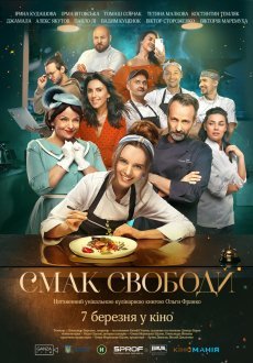 Вкус свободы