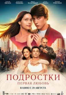 Подростки. Первая любовь