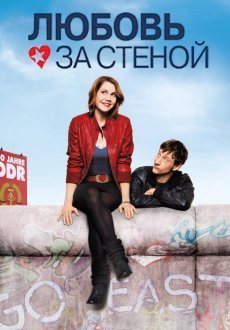 Любовь за стеной