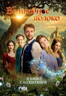 Волшебное яблоко