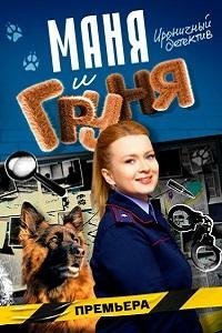 Маня и Груня 1 сезон