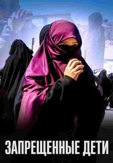 Запрещенные дети 
