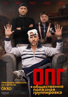 ОПГ 1 сезон