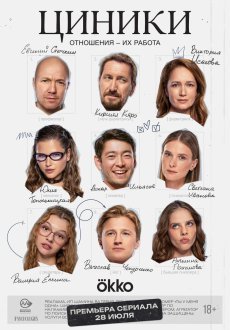 Циники 1 сезон
