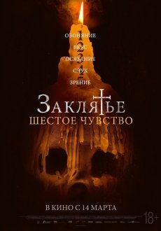 Заклятье. Шестое чувство