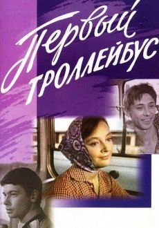Первый троллейбус