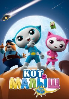 Кот-малыш 1 сезон